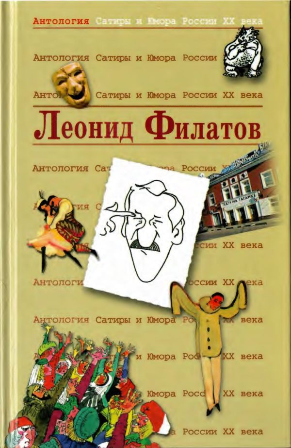 Обложка книги «Леонид Филатов»