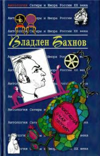 Обложка книги «Владлен Бахнов»