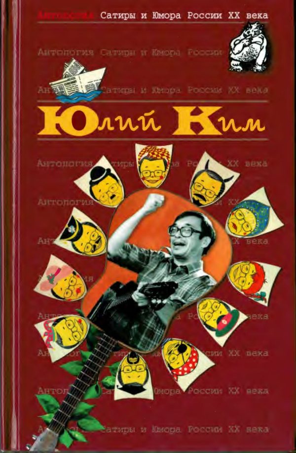 Обложка книги «Юлий Ким»