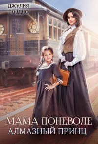 Обложка книги «Мама поневоле. Алмазный принц»