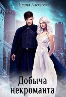 Обложка книги «Добыча некроманта (СИ)»