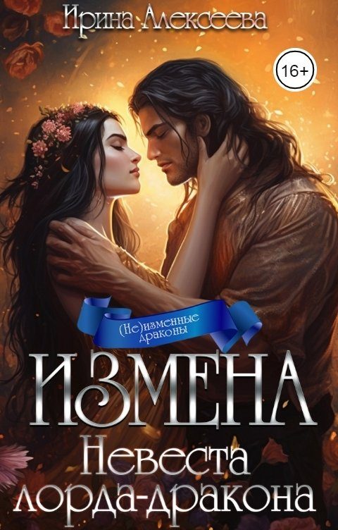 Обложка книги «Измена. Невеста лорда-дракона»