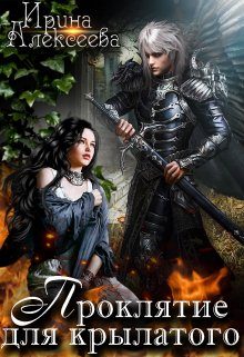 Обложка книги «Проклятие для крылатого»