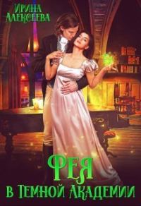Обложка книги «Фея в Темной Академии (СИ)»
