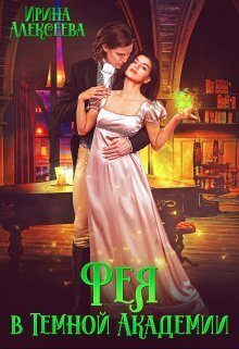 Обложка книги «Фея в Темной Академии (СИ)»