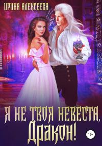 Обложка книги «Я не твоя невеста, Дракон! (СИ)»