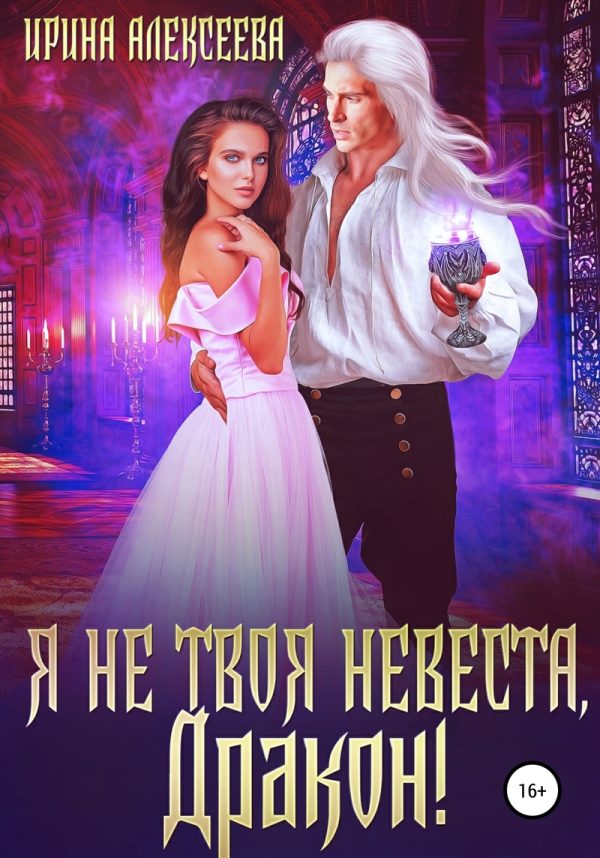 Обложка книги «Я не твоя невеста, Дракон! (СИ)»