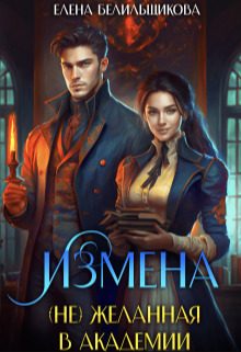 Обложка книги «Измена. (не) желанная в Академии»