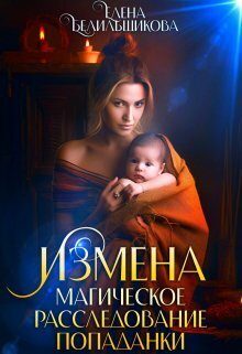 Обложка книги «Измена. Магическое расследование попаданки»