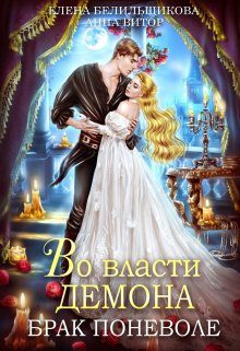 Обложка книги «Во власти демона. Брак поневоле»