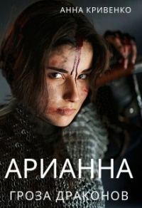 Обложка книги «Арианна - Гроза Драконов»