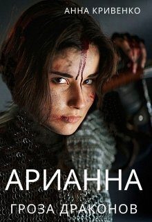 Обложка книги «Арианна - Гроза Драконов»