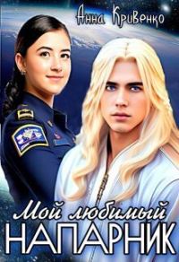 Обложка книги «Мой любимый Напарник»