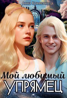 Обложка книги «Мой любимый Упрямец»