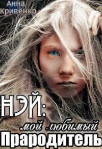 Обложка книги «Нэй: мой любимый Прародитель»