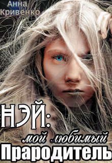 Обложка книги «Нэй: мой любимый Прародитель»