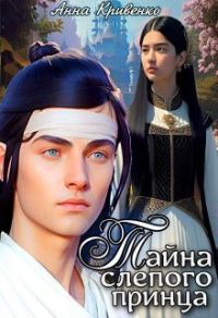 Обложка книги «Тайна слепого принца»