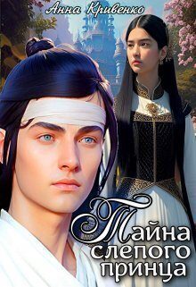 Обложка книги «Тайна слепого принца»