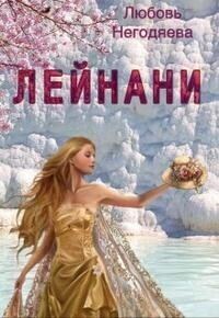 Обложка книги «Лейнани»
