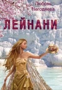 Обложка книги «Лейнани»