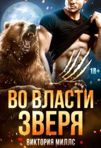 Обложка книги «Во власти Зверя»