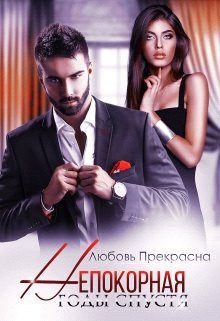 Обложка книги «Годы спустя (СИ)»