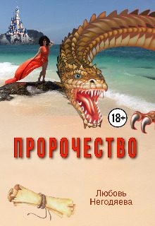 Обложка книги «Пророчество»
