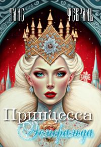 Обложка книги «Принцесса Эсмеральда»
