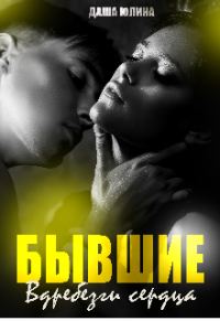 Обложка книги «Бывшие. Вдребезги сердца»