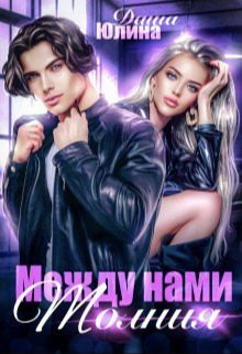 Обложка книги «Между нами молния (СИ)»