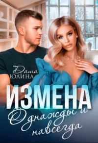 Обложка книги «Измена. Однажды и навсегда»