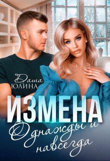 Обложка книги «Измена. Однажды и навсегда»