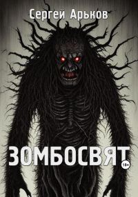 Обложка книги «Зомбосвят»