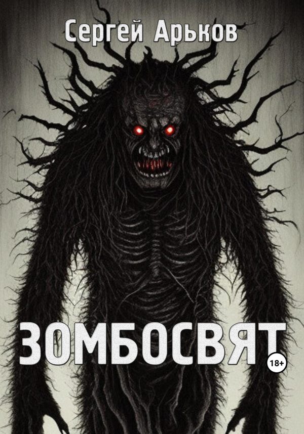Обложка книги «Зомбосвят»