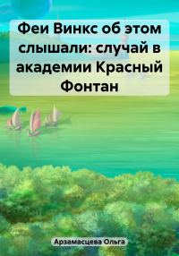 Обложка книги «Феи Винкс об этом слышали: случай в академии Красный Фонтан»