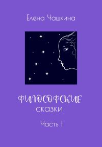 Обложка книги «Философские сказки. Часть I»