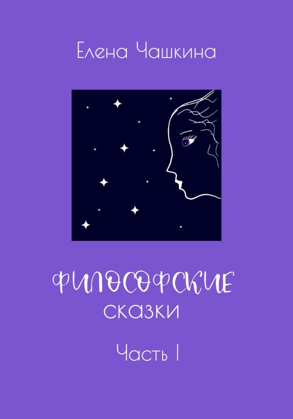Обложка книги «Философские сказки. Часть I»