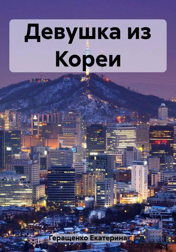 Обложка книги «Девушка из Кореи»