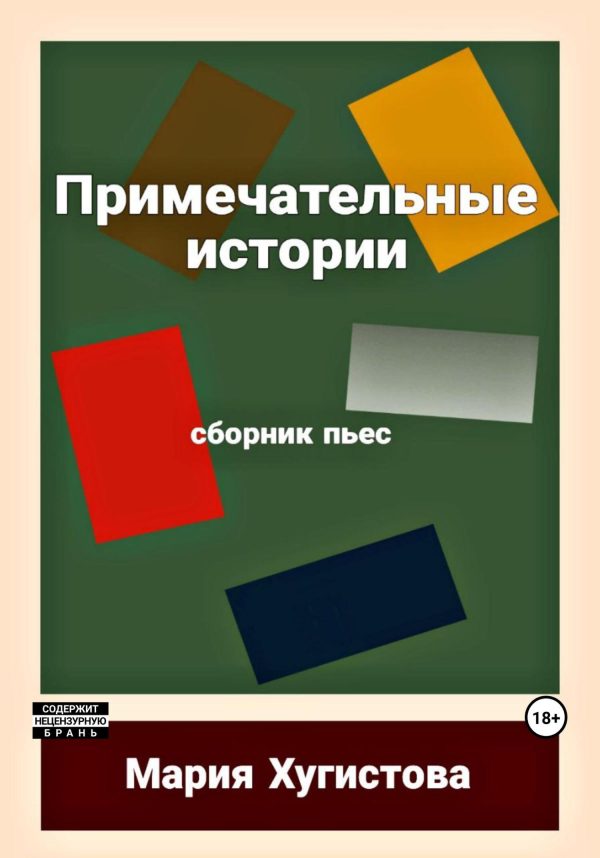 Обложка книги «Примечательные истории. Сборник пьес»