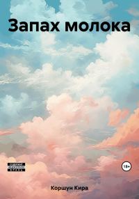 Обложка книги «Запах молока»