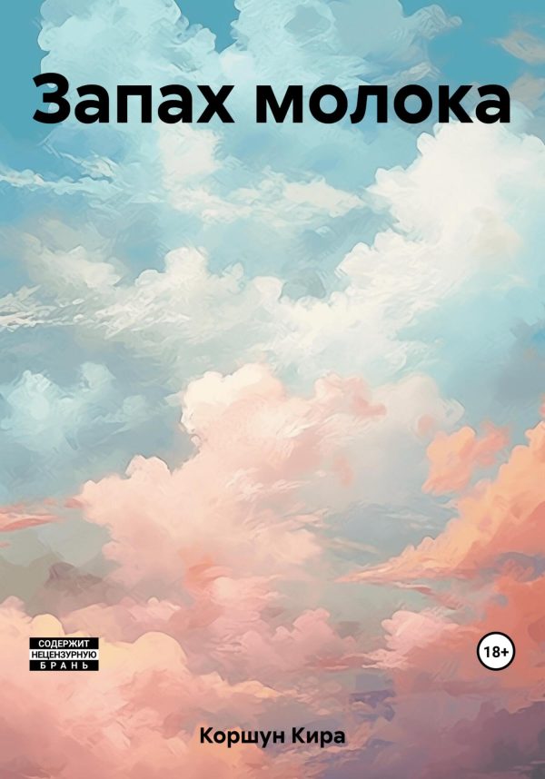 Обложка книги «Запах молока»