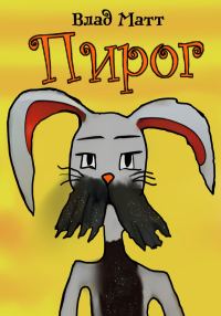 Обложка книги «Пирог»