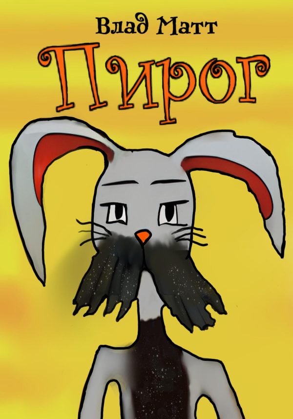Обложка книги «Пирог»