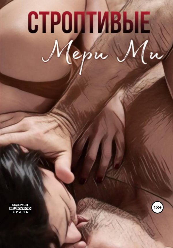 Обложка книги «Строптивые»