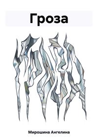 Обложка книги «Гроза»