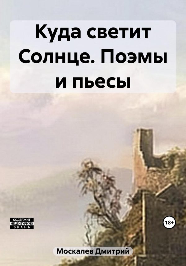 Обложка книги «Куда светит Солнце. Поэмы и пьесы»