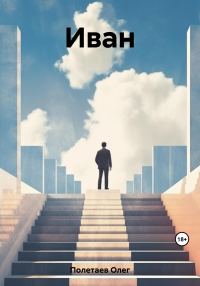 Обложка книги «Иван»