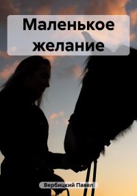 Обложка книги «Маленькое желание»