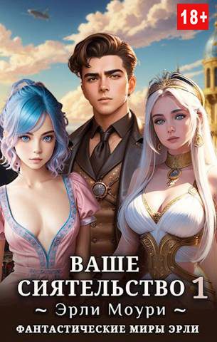 Обложка книги «Ваше Сиятельство #01»