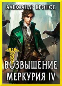 Обложка книги «Возвышение Меркурия. Книга 4»